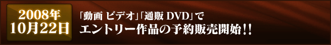 2008年10月22日 「動画 ビデオ」「通販 DVD」でエントリー作品の予約販売開始!!