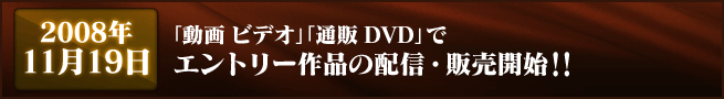 2008年11月19日 「動画 ビデオ」「通販 DVD」でエントリー作品の配信・販売開始!!