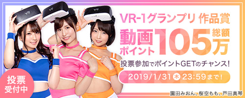 【ＦＡＮＺＡ(旧ＤＭＭアダルト)】VR-1グランプリ presented by AVOPEN2018 作品賞投票受付中