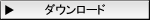 ダウンロード