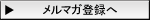 メルマガ登録へ