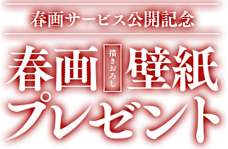 春画サービス公開記念 描き下ろし春画壁紙プレゼント