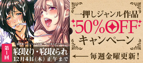 第1回一押しジャンル作品50%OFF