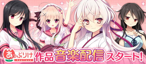 あっぷりけ作品音楽配信スタート！