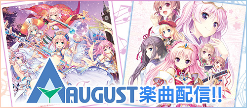 オーガスト楽曲配信開始！