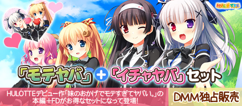「モテヤバ」+「イチャヤバ」セット