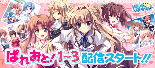 ぱれおと！ 1〜3 配信スタート！