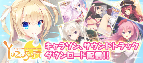 ゆずソフト キャラソン、サウンドトラック ダウンロード配信！！