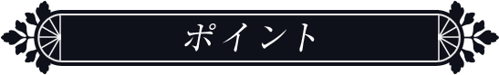 ポイント