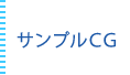 サンプルCG