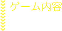 ゲーム内容