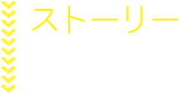 ストーリー
