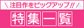 特集ページ一覧