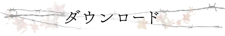 ダウンロード