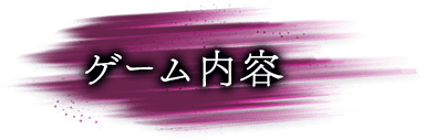 ゲーム内容