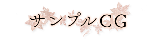サンプルCG