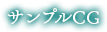 サンプルCG