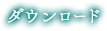 ダウンロード