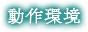 動作環境