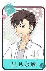 里見 永治