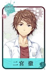 二宮 徹