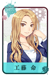 工藤 命