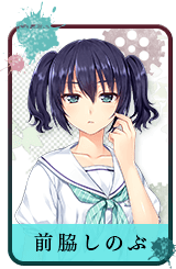 前脇 しのぶ