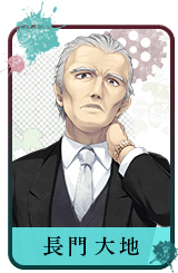 長門 大地