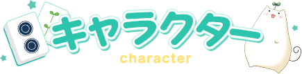 キャラクター