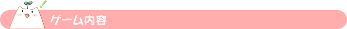 ゲーム内容