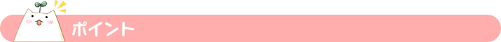 ポイント