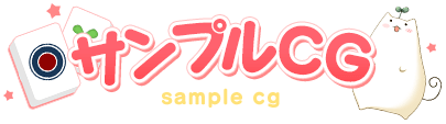 サンプルCG
