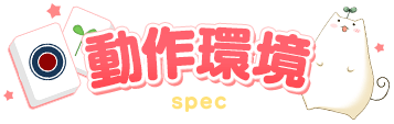 動作環境