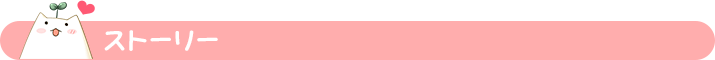 ストーリー