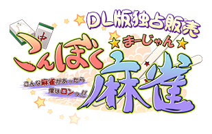 こんぼく麻雀～こんな麻雀があったら僕はロン！～ DMM独占配信