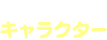 キャラクター