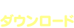 ダウンロード