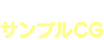サンプルCG