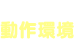 動作環境