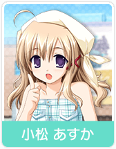 小松 あすか