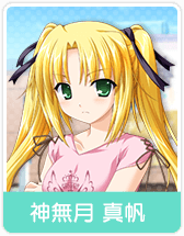 神無月 真帆