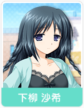 下柳 沙希