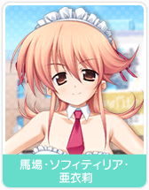 馬場・ソフィティリア・亜衣莉