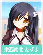 東西南北 あずま