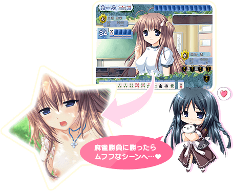 麻雀勝負に勝ったらムフフなシーンへ・・・