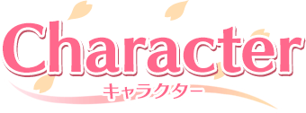 キャラクター