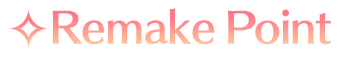 リメイクポイント