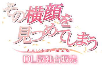 その横顔を見つめてしまう ～A Profile 完全版～ DMM独占配信