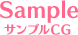 サンプルCG