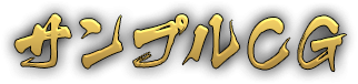 サンプルCG